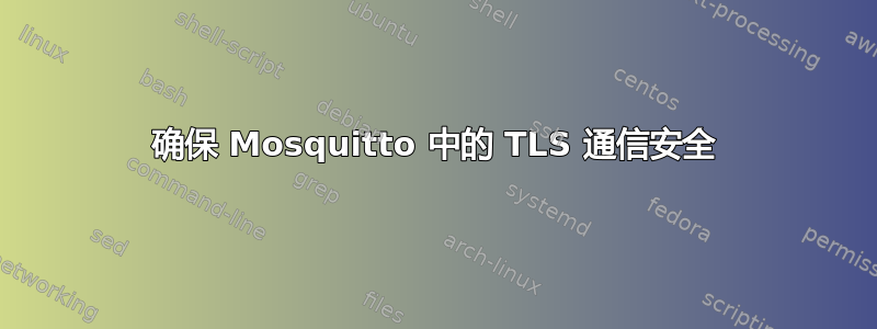 确保 Mosquitto 中的 TLS 通信安全