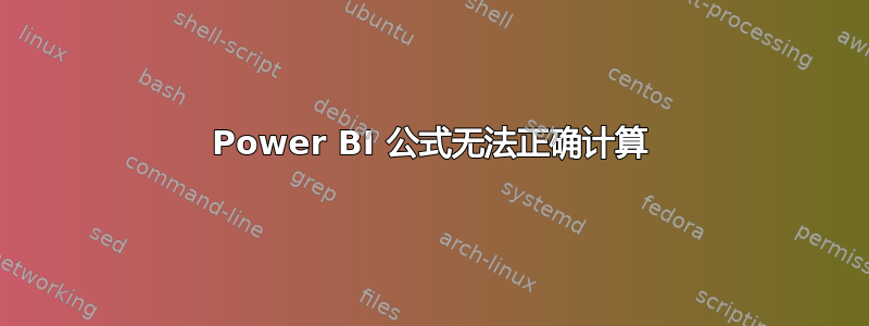 Power BI 公式无法正确计算