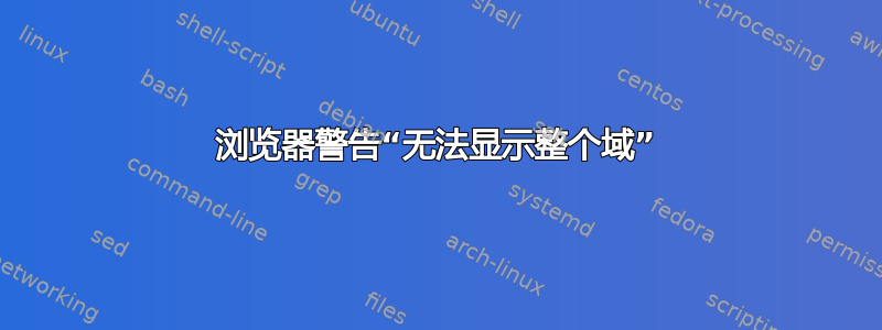 浏览器警告“无法显示整个域”