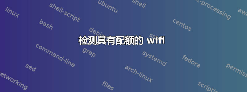 检测具有配额的 wifi