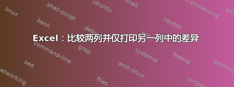 Excel：比较两列并仅打印另一列中的差异