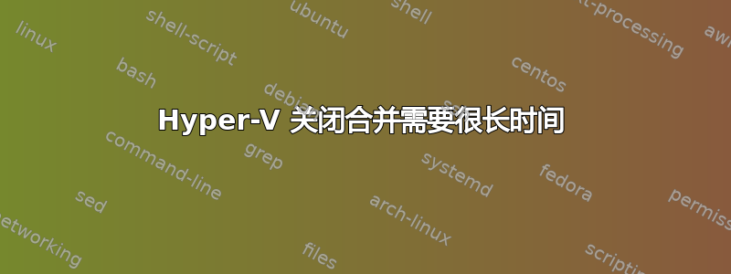 Hyper-V 关闭合并需要很长时间