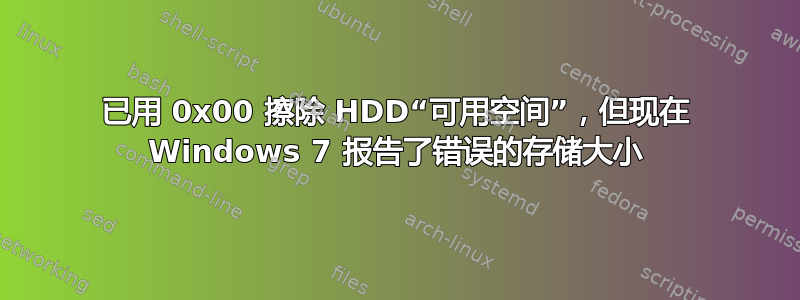 已用 0x00 擦除 HDD“可用空间”，但现在 Windows 7 报告了错误的存储大小