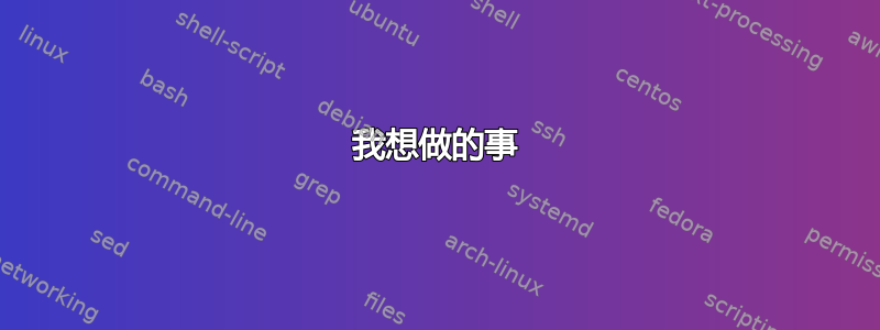 我想做的事