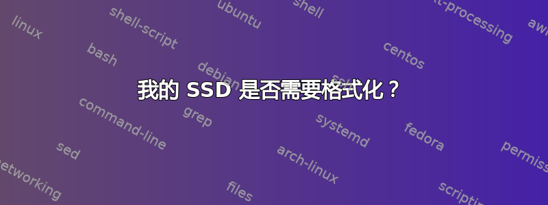 我的 SSD 是否需要格式化？