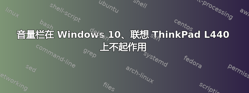 音量栏在 Windows 10、联想 ThinkPad L440 上不起作用