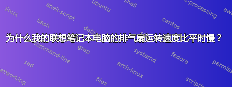 为什么我的联想笔记本电脑的排气扇运转速度比平时慢？