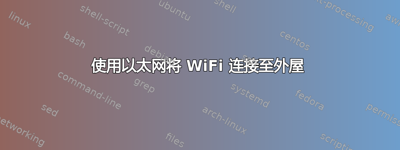 使用以太网将 WiFi 连接至外屋