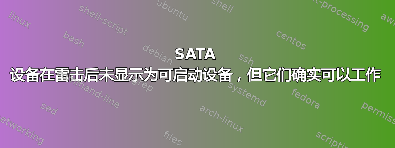 SATA 设备在雷击后未显示为可启动设备，但它们确实可以工作