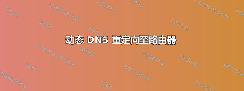 动态 DNS 重定向至路由器