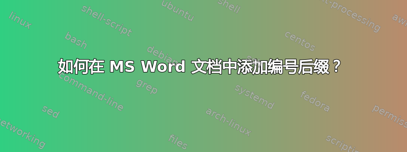 如何在 MS Word 文档中添加编号后缀？