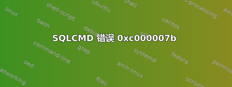 SQLCMD 错误 0xc000007b