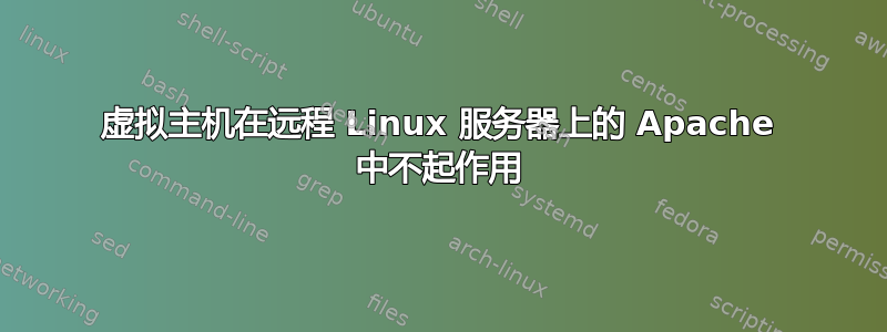 虚拟主机在远程 Linux 服务器上的 Apache 中不起作用