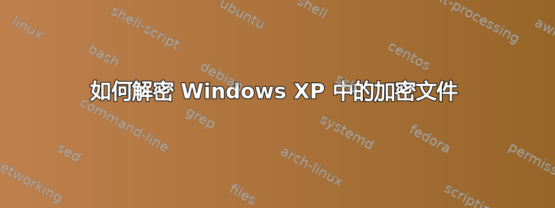 如何解密 Windows XP 中的加密文件