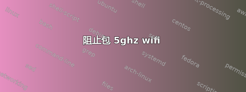 阻止包 5ghz wifi