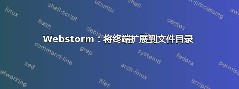 Webstorm：将终端扩展到文件目录