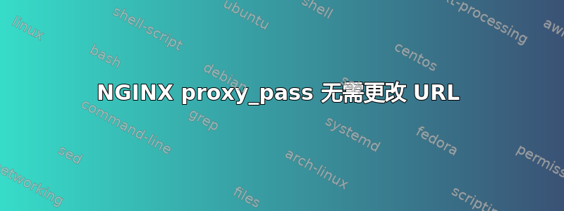 NGINX proxy_pass 无需更改 URL