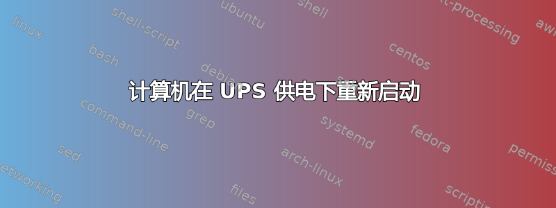 计算机在 UPS 供电下重新启动