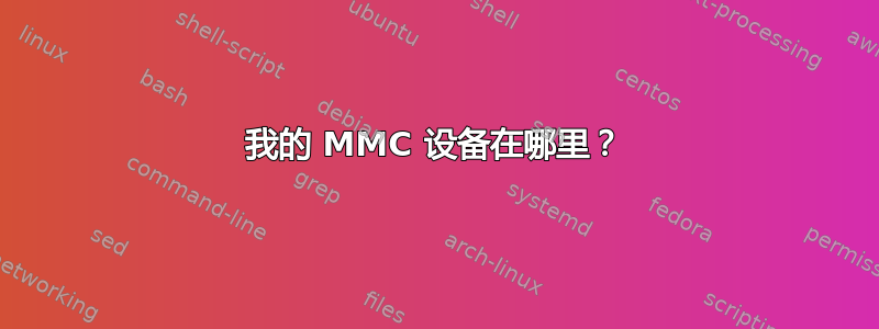 我的 MMC 设备在哪里？