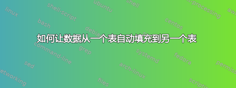 如何让数据从一个表自动填充到另一个表