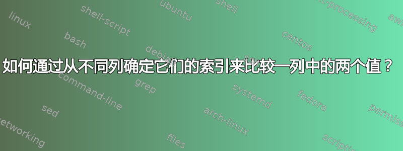 如何通过从不同列确定它们的索引来比较一列中的两个值？