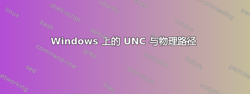 Windows 上的 UNC 与物理路径