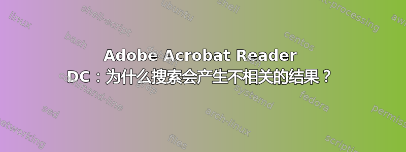 Adobe Acrobat Reader DC：为什么搜索会产生不相关的结果？