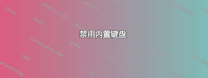 禁用内置键盘