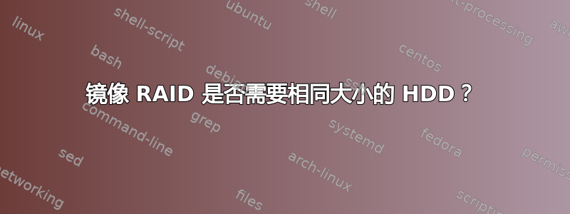 镜像 RAID 是否需要相同大小的 HDD？