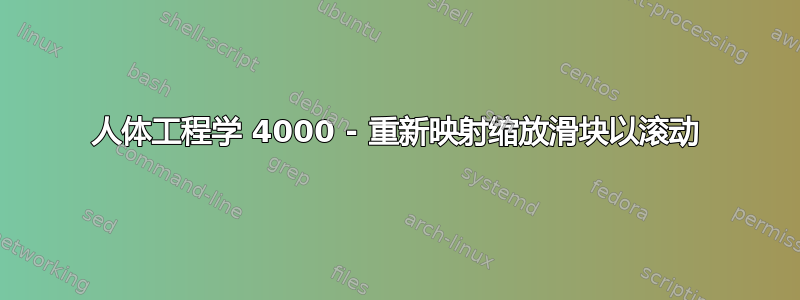 人体工程学 4000 - 重新映射缩放滑块以滚动