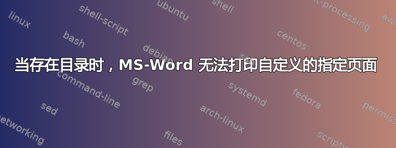 当存在目录时，MS-Word 无法打印自定义的指定页面