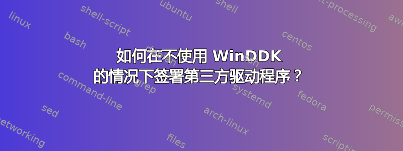 如何在不使用 WinDDK 的情况下签署第三方驱动程序？