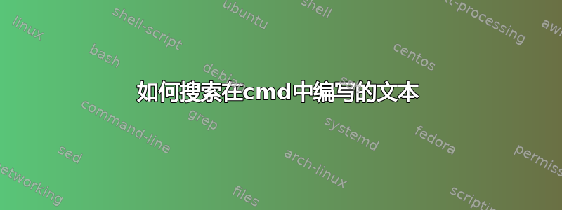 如何搜索在cmd中编写的文本