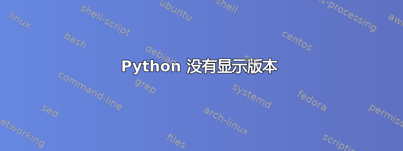 Python 没有显示版本