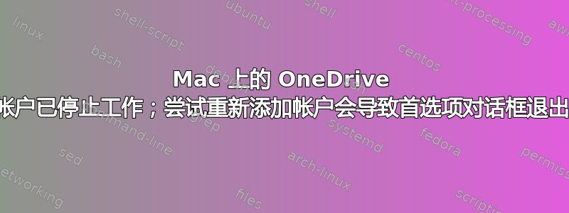 Mac 上的 OneDrive 帐户已停止工作；尝试重新添加帐户会导致首选项对话框退出