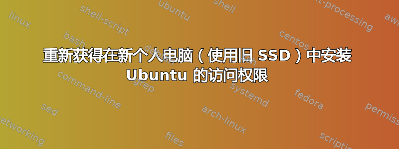 重新获得在新个人电脑（使用旧 SSD）中安装 Ubuntu 的访问权限