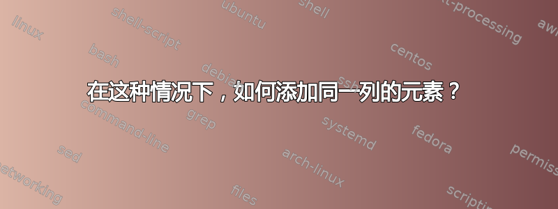 在这种情况下，如何添加同一列的元素？