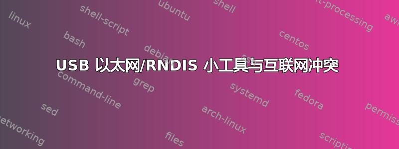 USB 以太网/RNDIS 小工具与互联网冲突