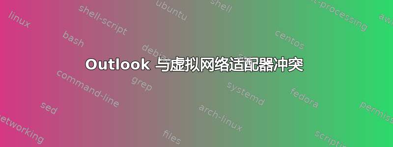 Outlook 与虚拟网络适配器冲突