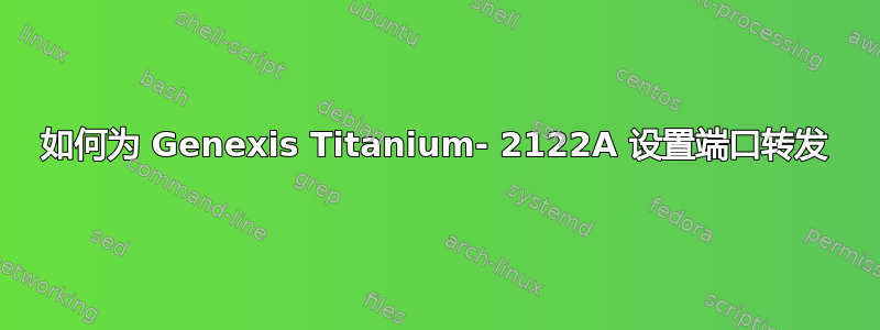 如何为 Genexis Titanium- 2122A 设置端口转发