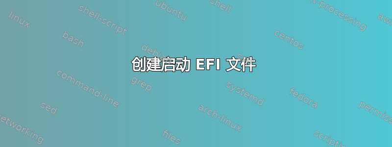 创建启动 EFI 文件