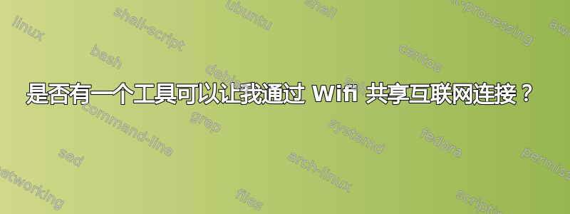 是否有一个工具可以让我通过 Wifi 共享互联网连接？