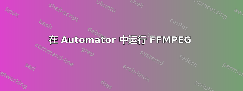 在 Automator 中运行 FFMPEG