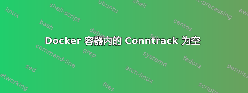 Docker 容器内的 Conntrack 为空