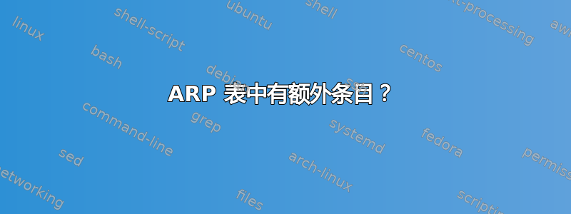 ARP 表中有额外条目？