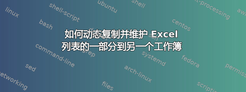 如何动态复制并维护 Excel 列表的一部分到另一个工作簿