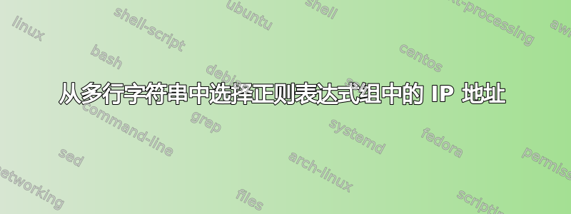 从多行字符串中选择正则表达式组中的 IP 地址