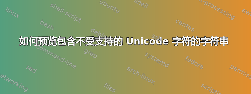 如何预览包含不受支持的 Unicode 字符的字符串