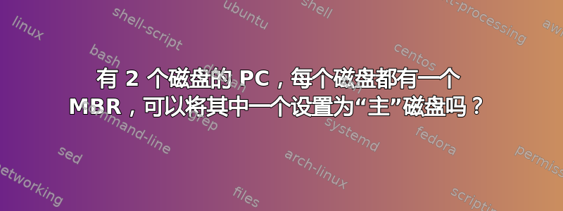 有 2 个磁盘的 PC，每个磁盘都有一个 MBR，可以将其中一个设置为“主”磁盘吗？