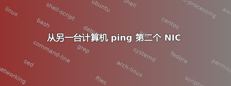 从另一台计算机 ping 第二个 NIC